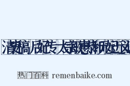 清史稿·后妃传·太宗敏惠恭和元妃近义词是什么意思的图片